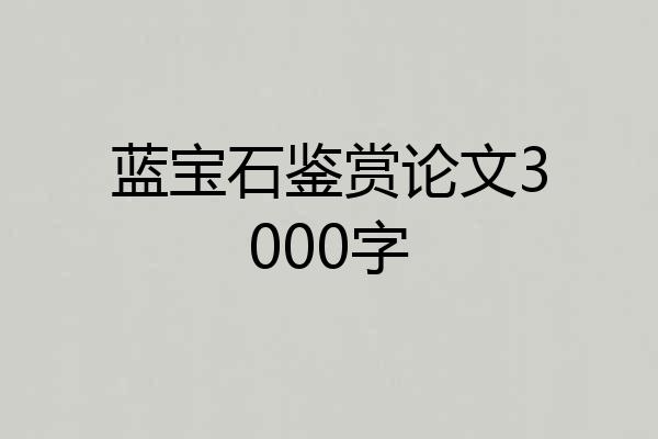 蓝宝石鉴赏论文3000字