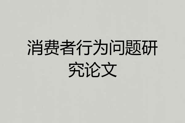 消费者行为问题研究论文