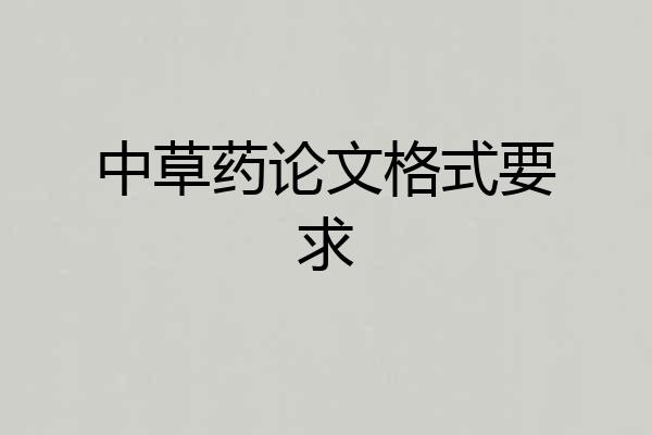中草药论文格式要求