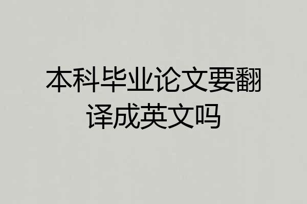 本科毕业论文要翻译成英文吗