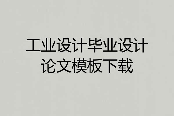 工业设计毕业设计论文模板下载