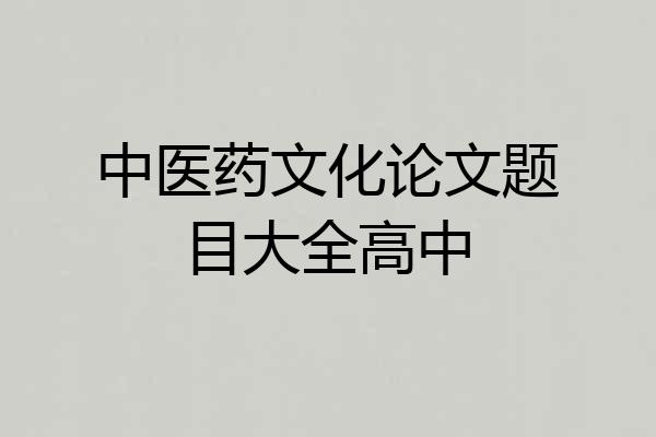 中医药文化论文题目大全高中