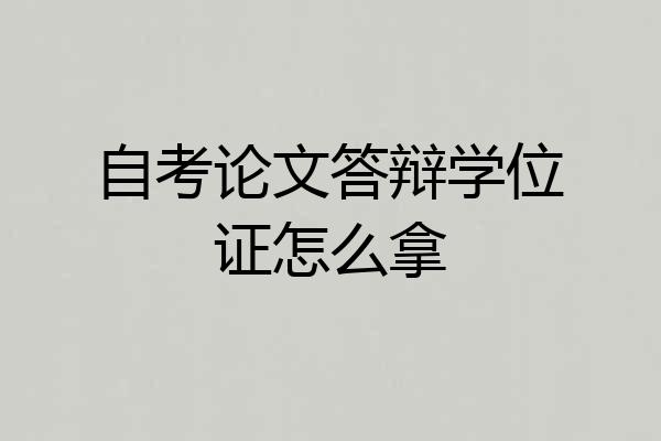 自考论文答辩学位证怎么拿