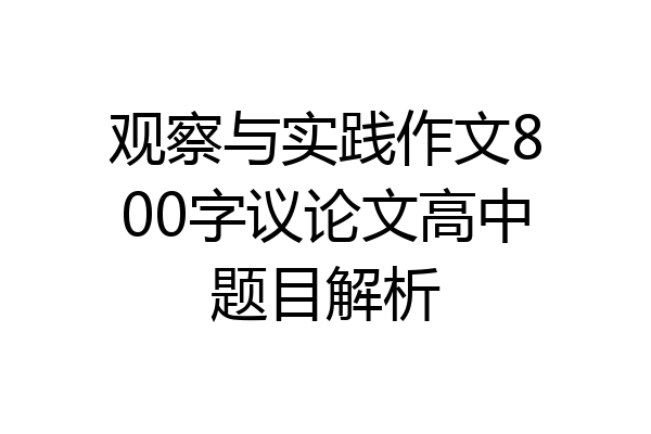 观察与实践作文800字议论文高中题目解析