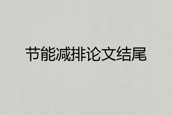 节能减排论文结尾