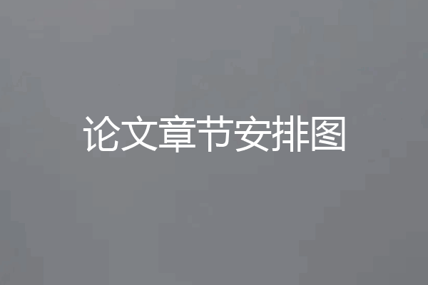 论文章节安排图