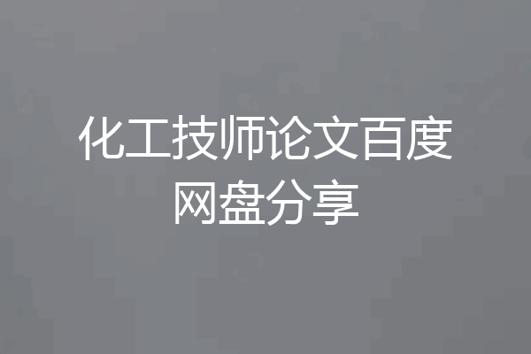 化工技师论文百度网盘分享
