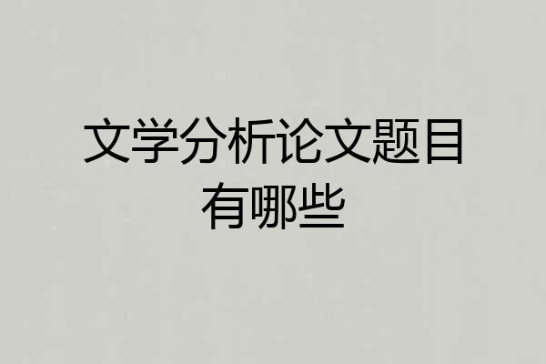 文学分析论文题目有哪些