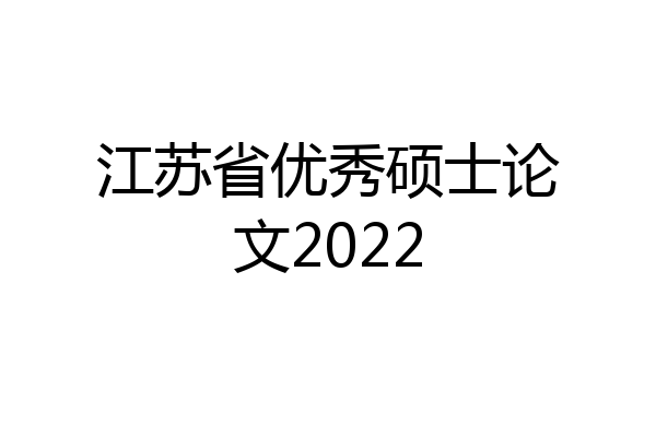 江苏省优秀硕士论文2022
