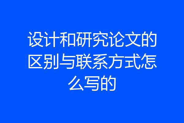设计和研究论文的区别与联系方式怎么写的
