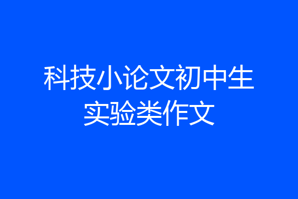 科技小论文初中生实验类作文
