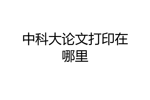 中科大论文打印在哪里