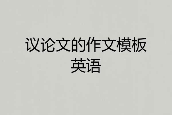 议论文的作文模板英语