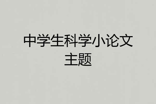 中学生科学小论文主题