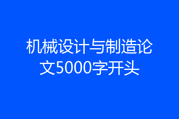 机械设计与制造论文5000字开头
