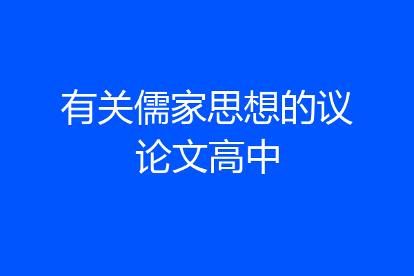 有关儒家思想的议论文高中