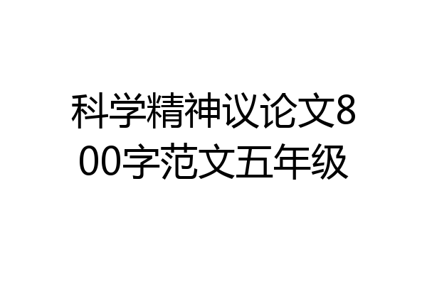 科学精神议论文800字范文五年级