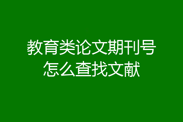 教育类论文期刊号怎么查找文献