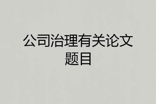 公司治理有关论文题目