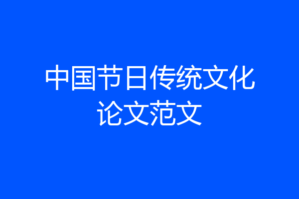中国节日传统文化论文范文