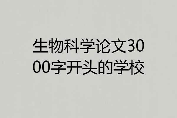 生物科学论文3000字开头的学校