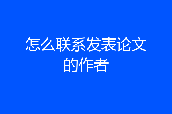 怎么联系发表论文的作者