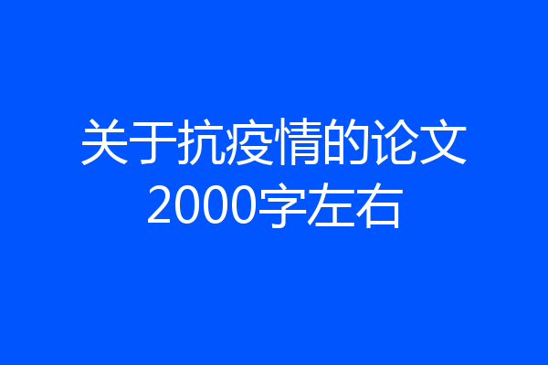 关于抗疫情的论文2000字左右