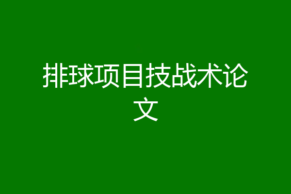 排球项目技战术论文