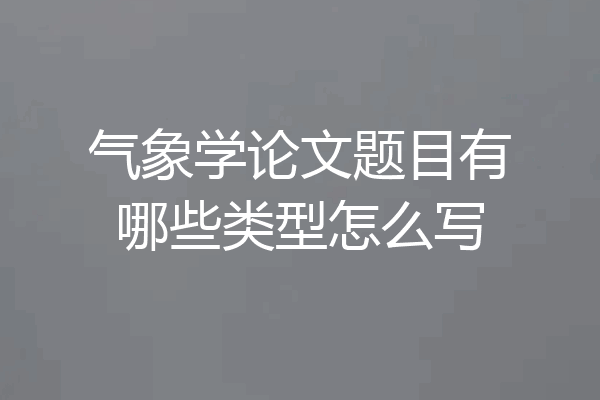 气象学论文题目有哪些类型怎么写