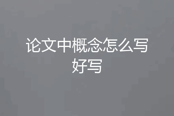 论文中概念怎么写好写