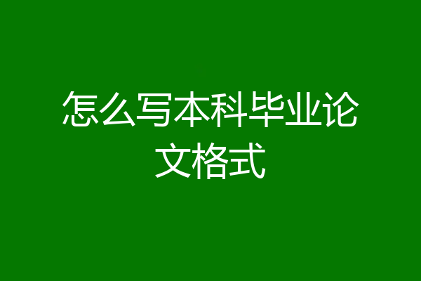 怎么写本科毕业论文格式