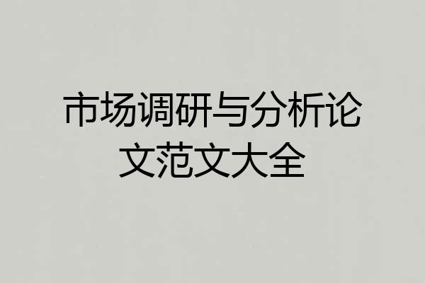 市场调研与分析论文范文大全