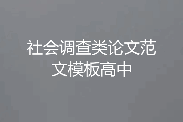 社会调查类论文范文模板高中