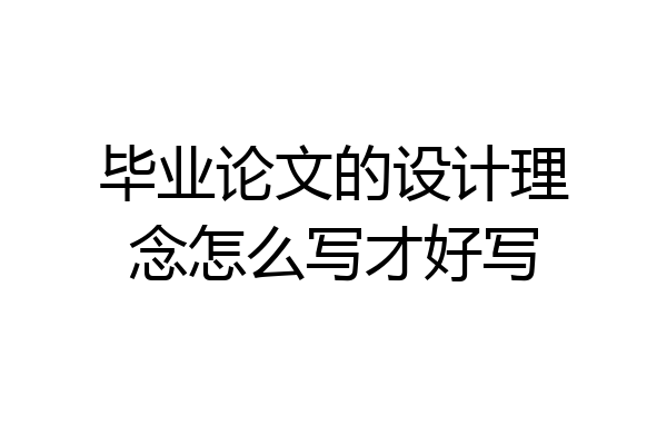 毕业论文的设计理念怎么写才好写