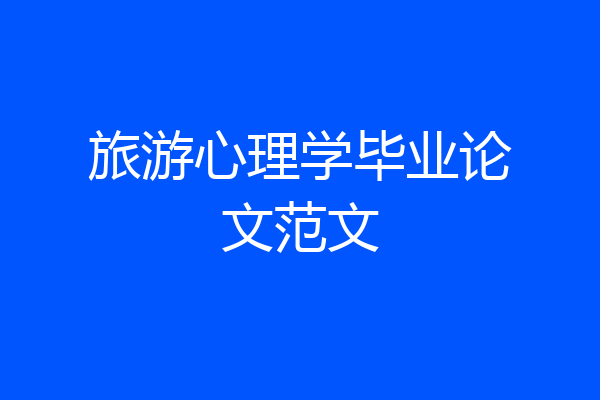 旅游心理学毕业论文范文