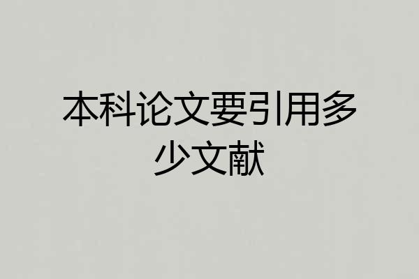 本科论文要引用多少文献