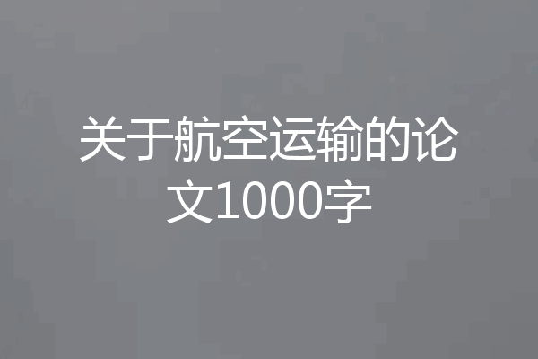 关于航空运输的论文1000字