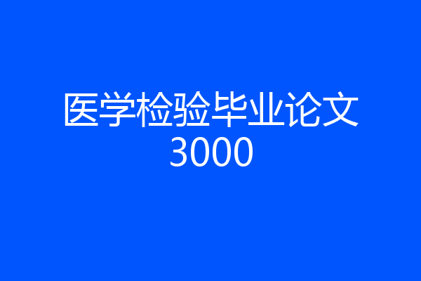 医学检验毕业论文3000