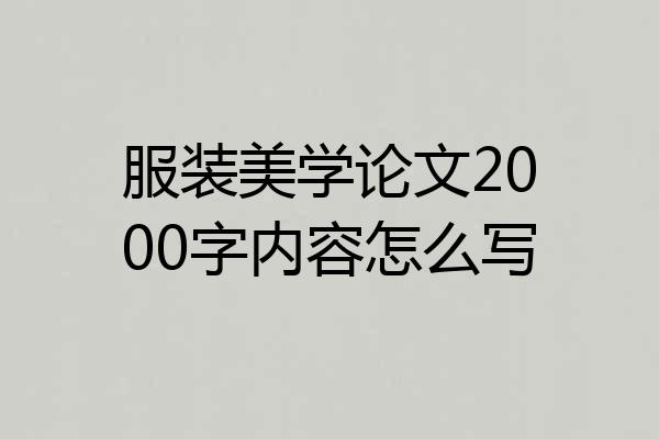 服装美学论文2000字内容怎么写