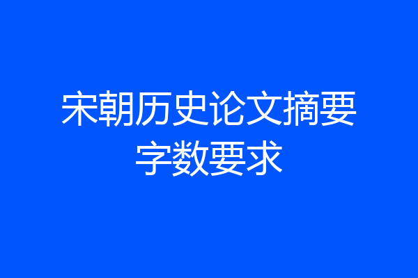 宋朝历史论文摘要字数要求