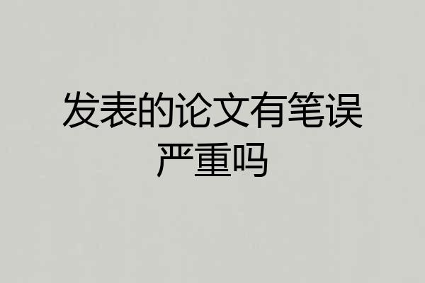 发表的论文有笔误严重吗