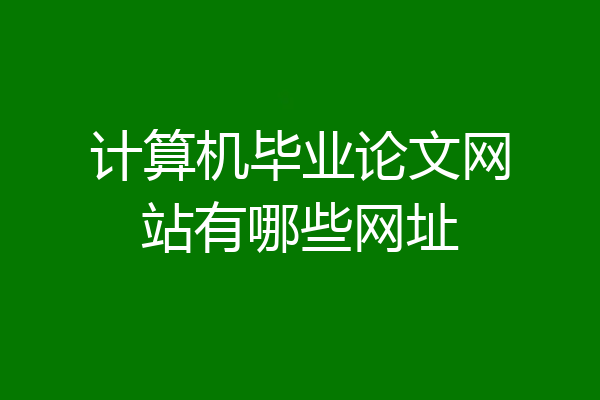 计算机毕业论文网站有哪些网址