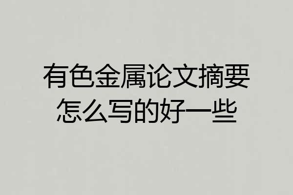 有色金属论文摘要怎么写的好一些