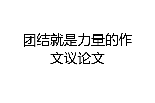 团结就是力量的作文议论文