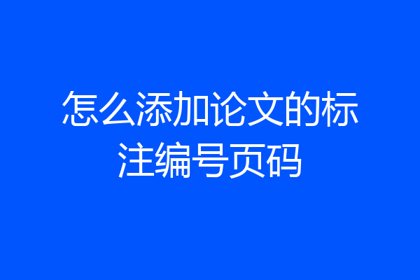 怎么添加论文的标注编号页码