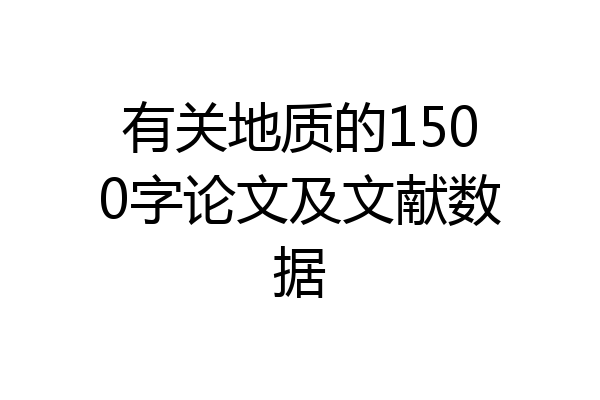 有关地质的1500字论文及文献数据