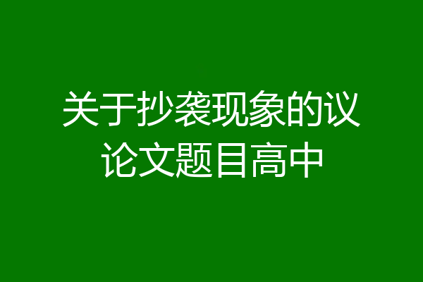 关于抄袭现象的议论文题目高中