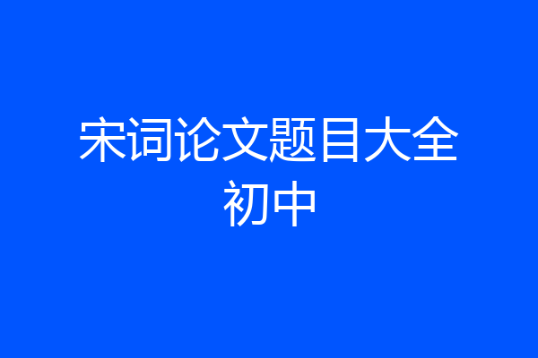 宋词论文题目大全初中