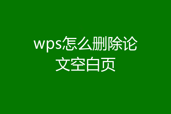 wps怎么删除论文空白页