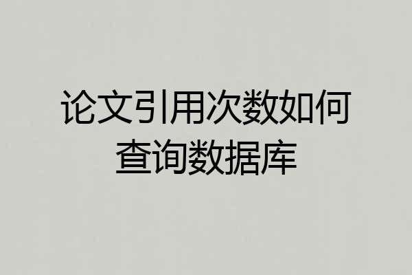 论文引用次数如何查询数据库